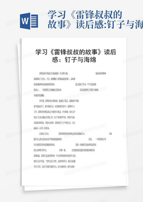 学习《雷锋叔叔的故事》读后感:钉子与海绵-