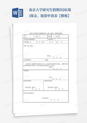 南京大学研究生假期出国(境)探亲、旅游申请表【模板】