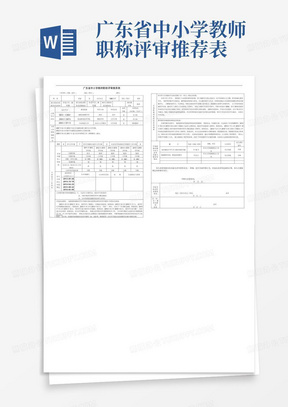 广东省中小学教师职称评审推荐表