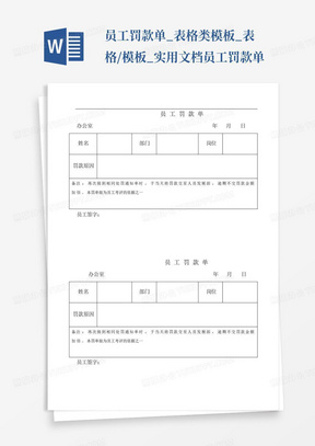 员工罚款单_表格类模板_表格/模板_实用文档员工罚款单