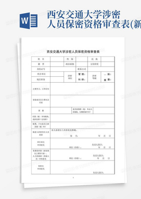 西安交通大学涉密人员保密资格审查表(新)