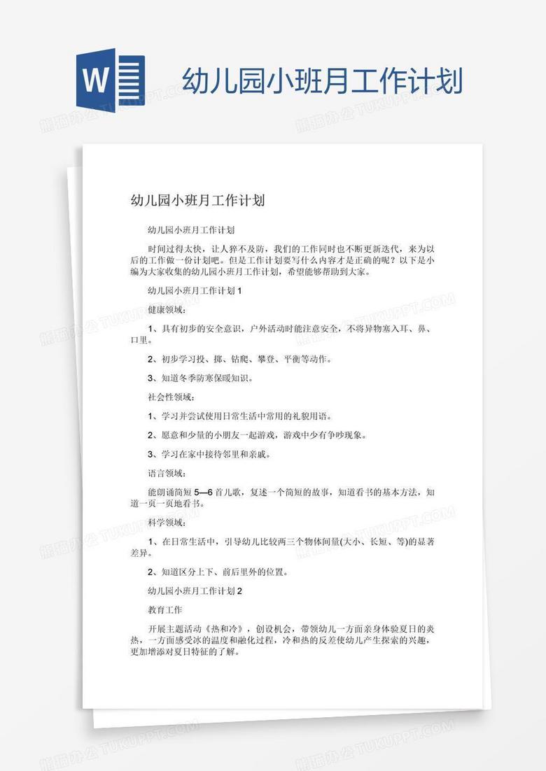 幼儿园小班月工作计划