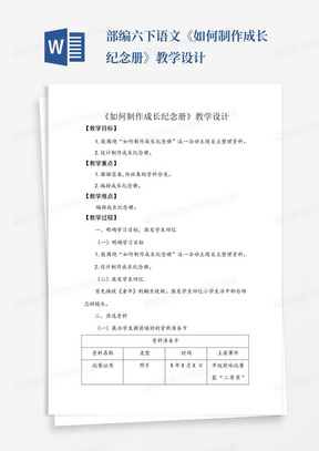 部编六下语文《如何制作成长纪念册》教学设计-