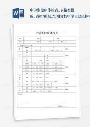 中学生健康体检表_表格类模板_表格/模板_实用文档中学生健康体检表