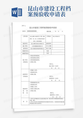 昆山市建设工程档案预验收申请表