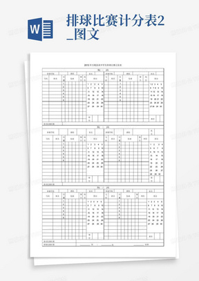 排球比赛计分表2_图文