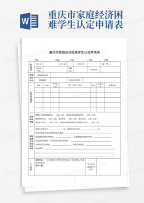 重庆市家庭经济困难学生认定申请表