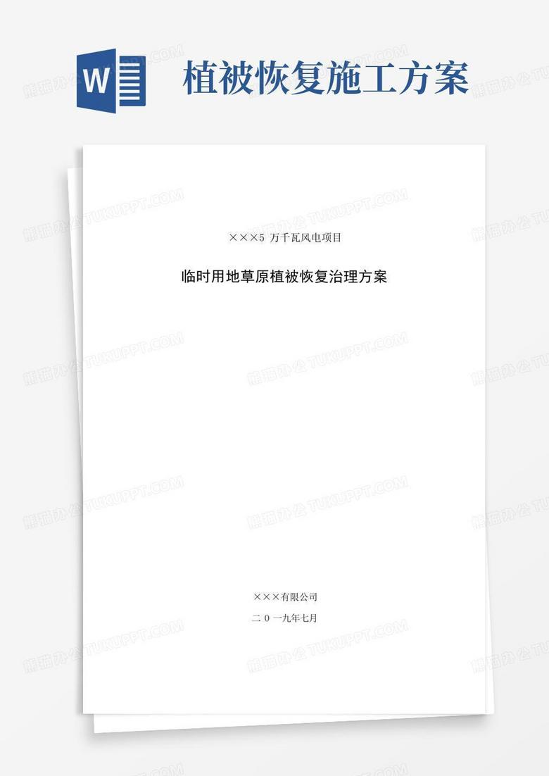 临时用地草原植被恢复治理方案