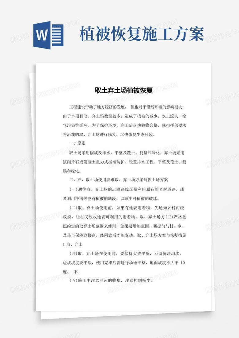 取土弃土场植被恢复方案