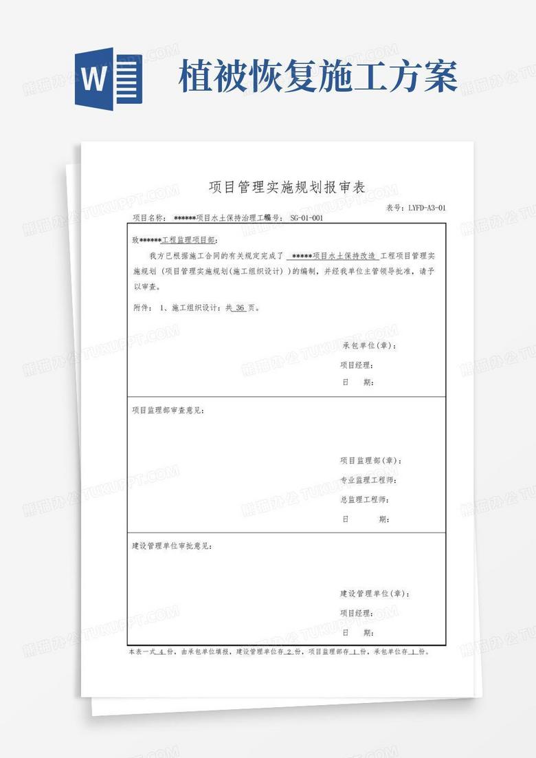 水土保持植被恢复施工组织方案