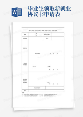 毕业生领取新就业协议书申请表