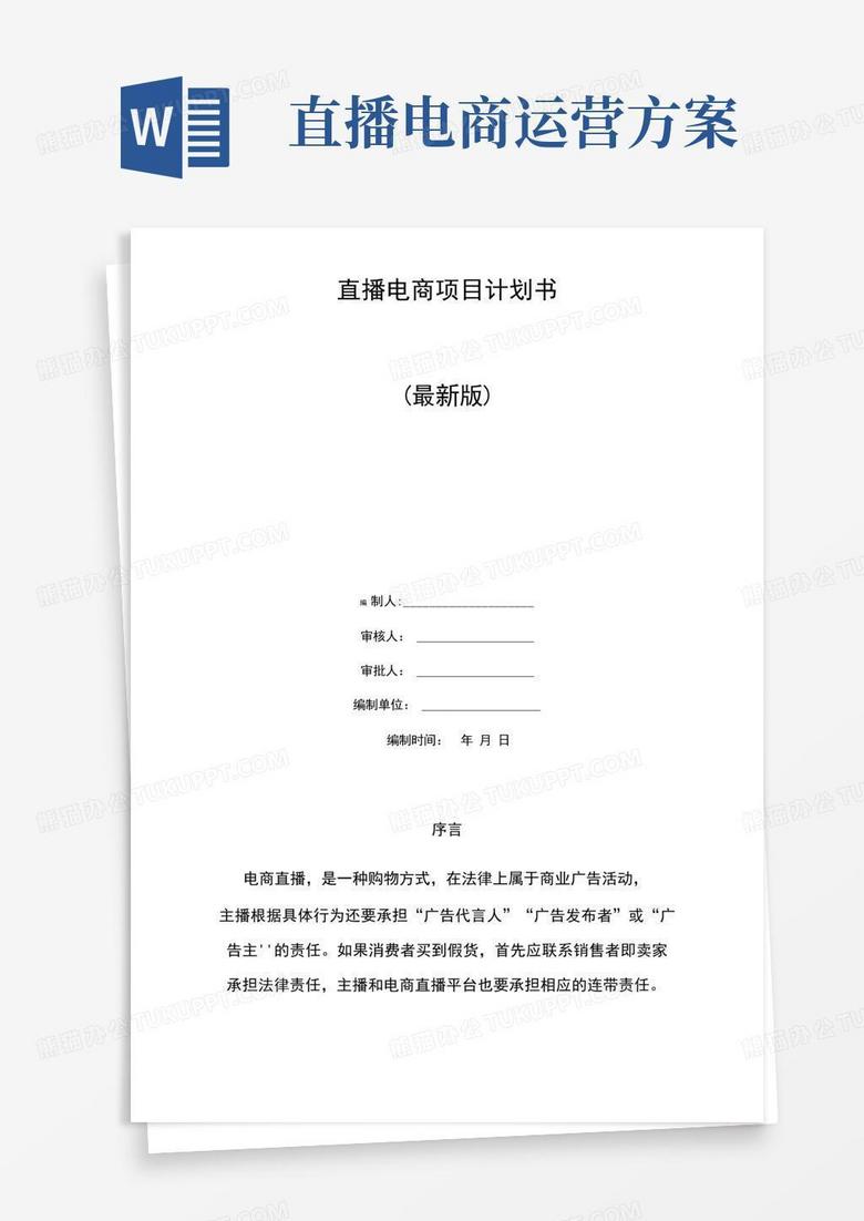 直播电商项目计划书