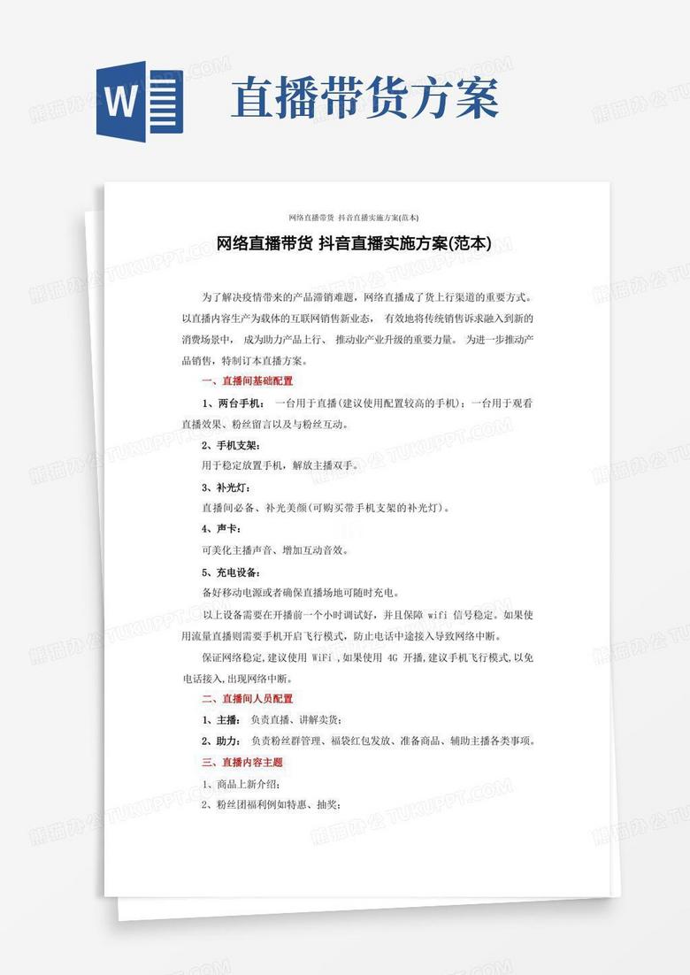 网络直播带货抖音直播实施方案(范本)