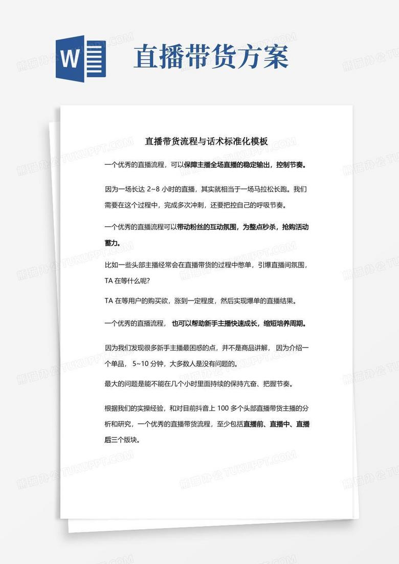 直播带货流程与话术标准化模板