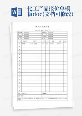 化工产品报价单模板docx(文档可修改)