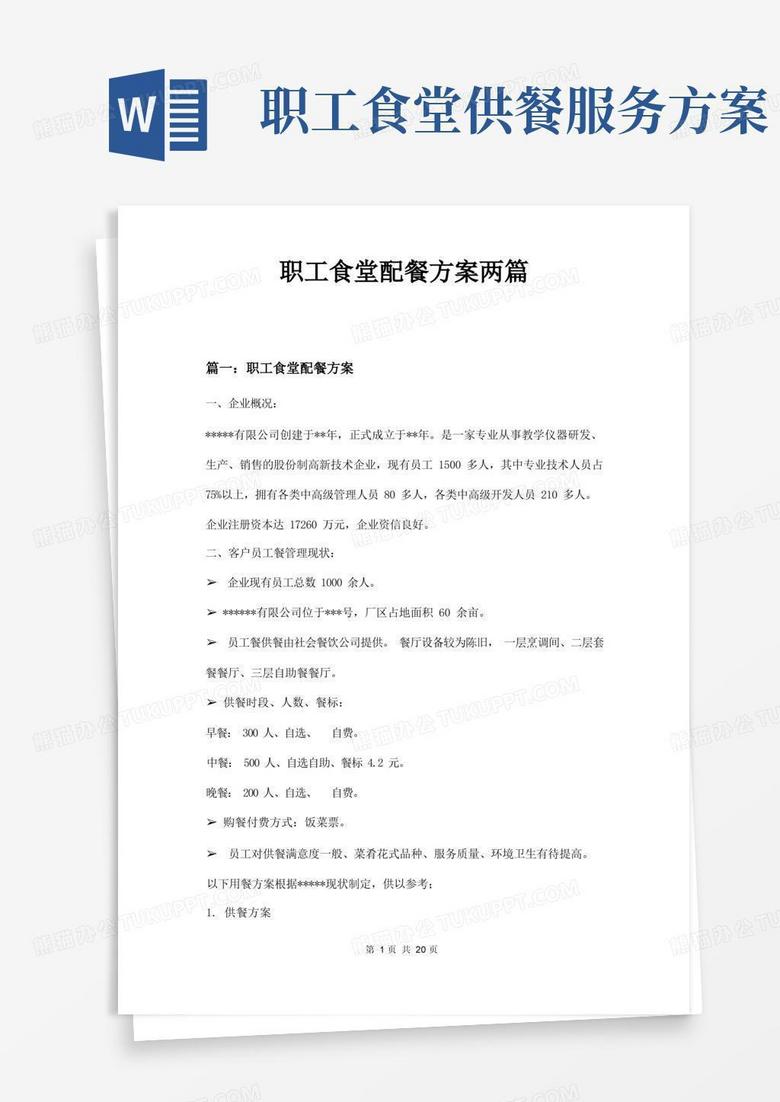 职工食堂配餐方案两篇