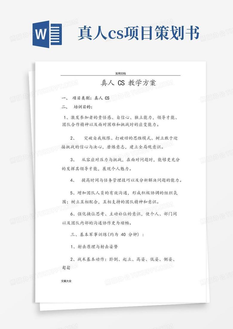 真人cs教学方案设计