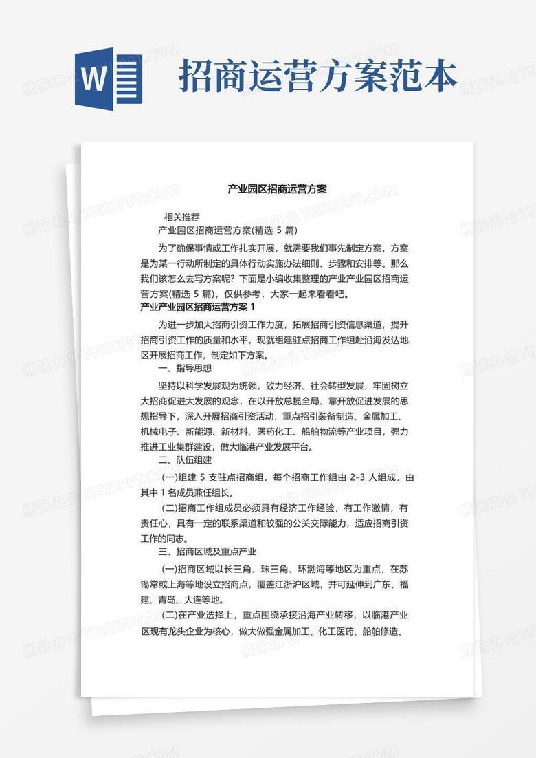 产业园区招商运营方案