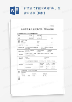 台湾居民来往大陆通行证、签注申请表【模板】