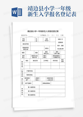 靖边县小学一年级新生入学报名登记表