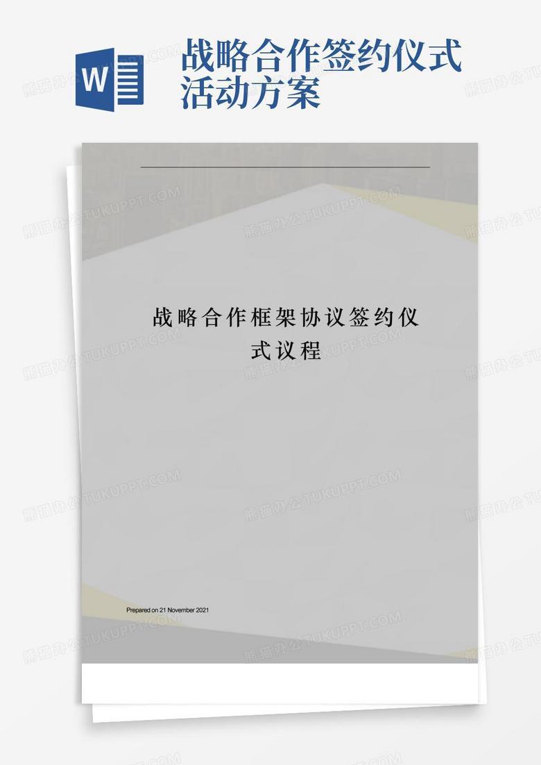 战略合作框架协议签约仪式议程
