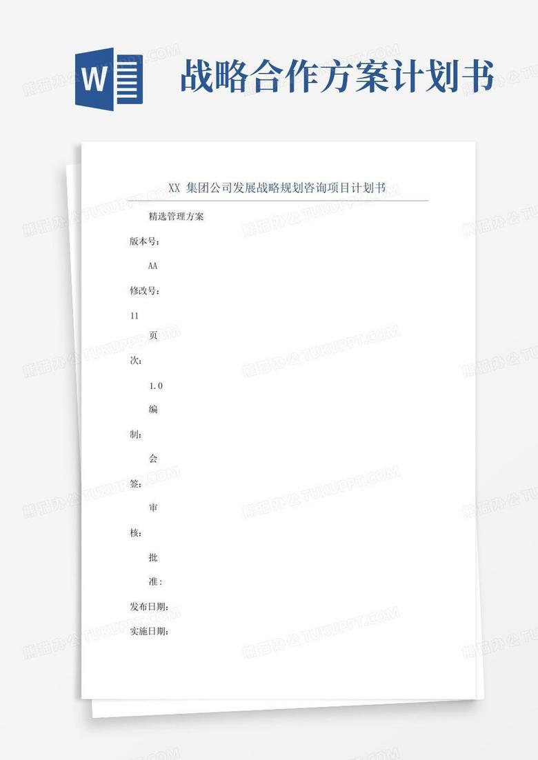 XX集团公司发展战略规划咨询项目计划书