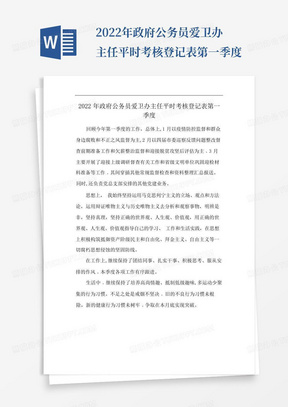 2022年政府公务员爱卫办主任平时考核登记表第一季度