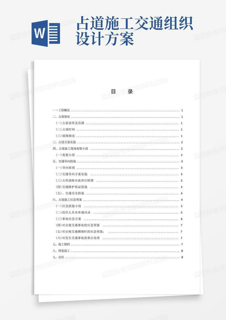 占用市政道路及修复施工方案
