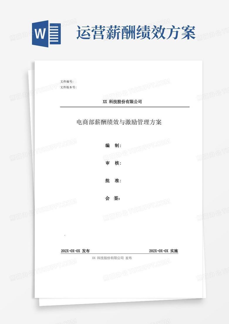 电商部薪酬绩效与激励管理方案