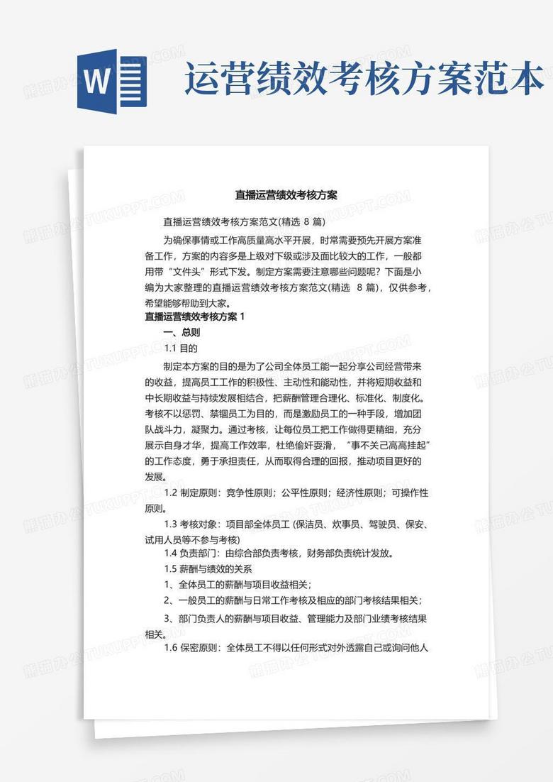 直播运营绩效考核方案范文（精选8篇）