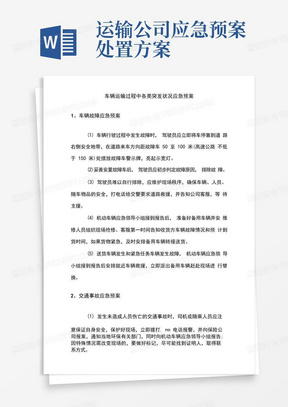 车辆运输过程中各类突发状况应急预案