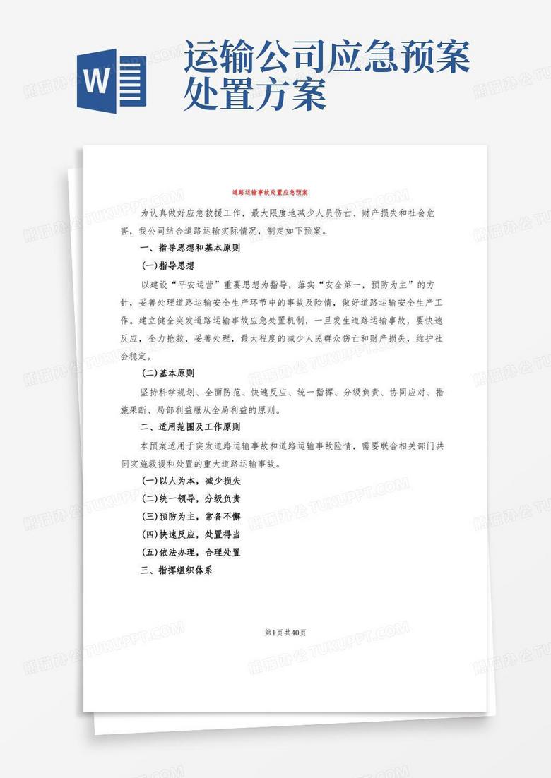道路运输事故处置应急预案(5篇)