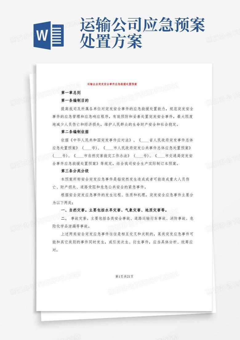 运输企业突发安全事件应急救援处置预案(2篇)