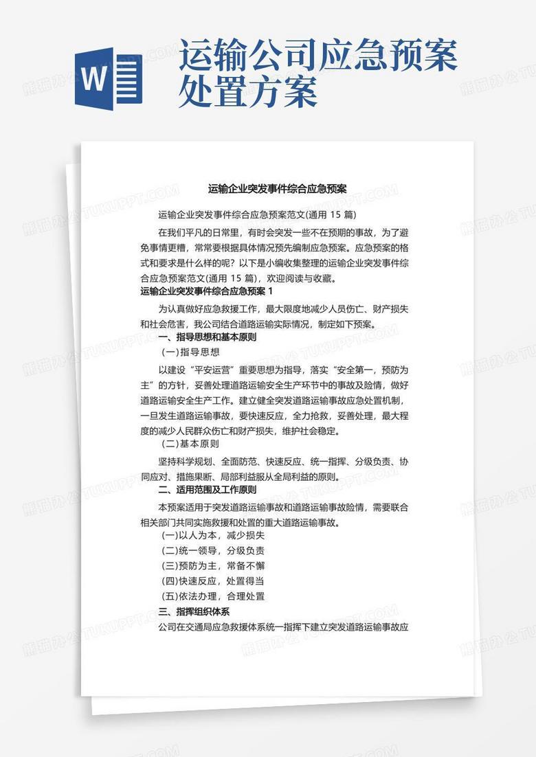 运输企业突发事件综合应急预案范文（通用15篇）