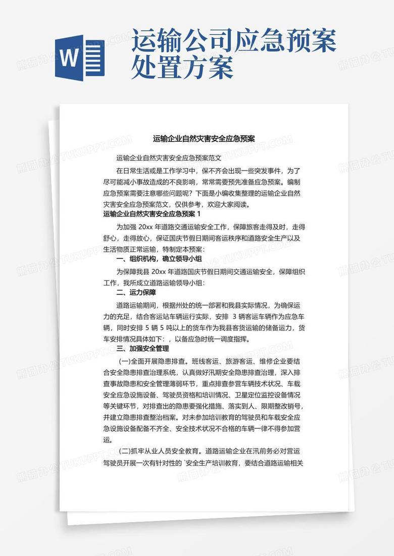 运输企业自然灾害安全应急预案范文