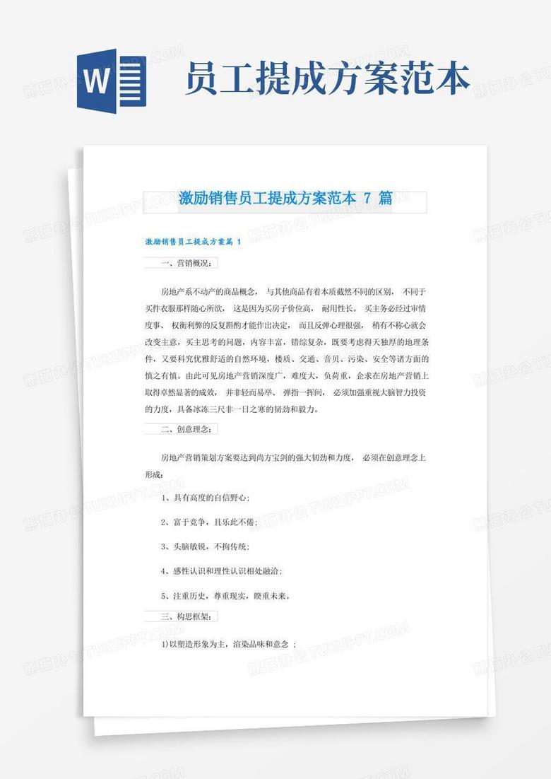 激励销售员工提成方案范本7篇