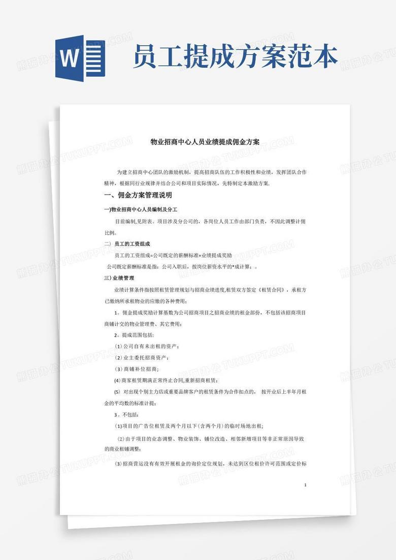 招商佣金提成方案【范本模板】