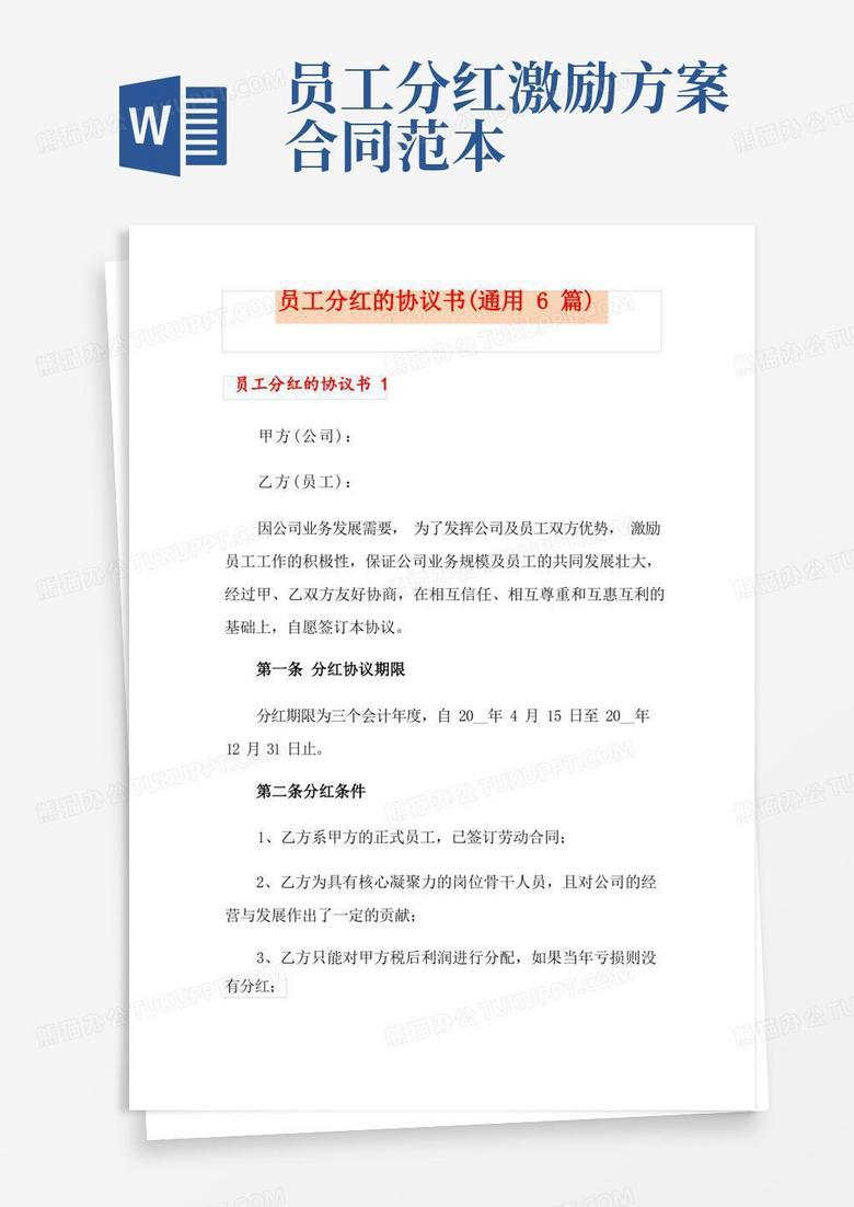 员工分红的协议书(通用6篇)