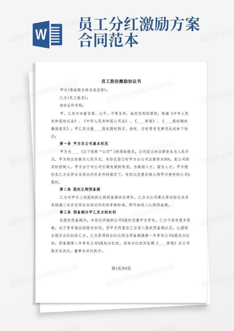 员工股份激励协议书(2篇)