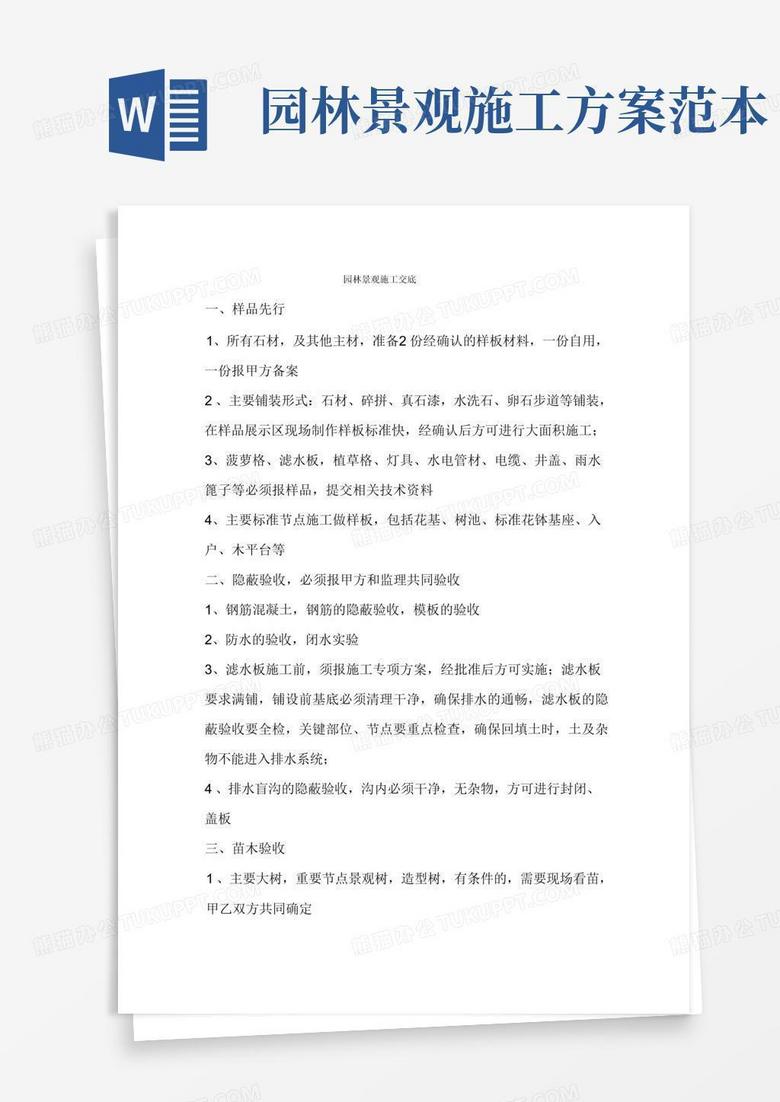 (完整版)园林景观施工技术交底