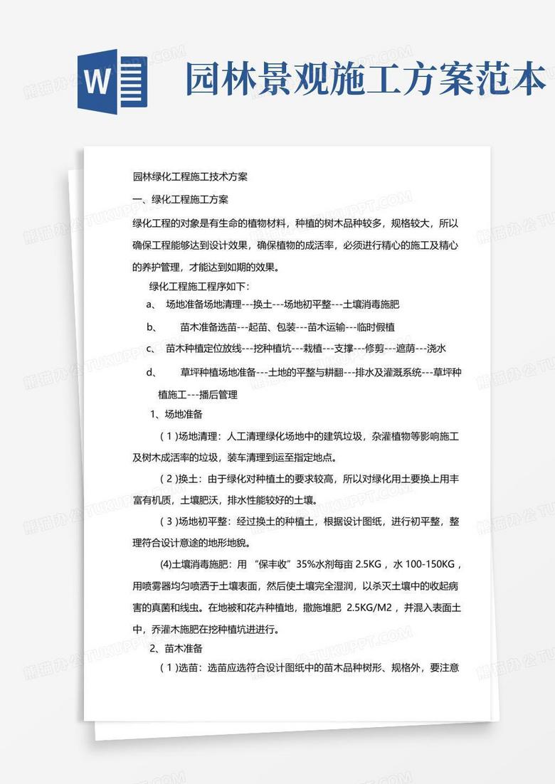 (完整版)园林绿化工程施工技术方案