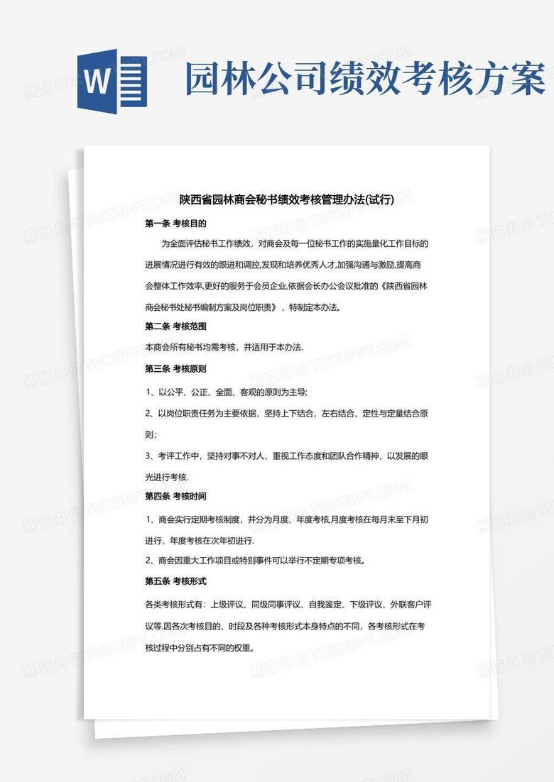 陕西省园林商会秘书绩效考核管理办法
