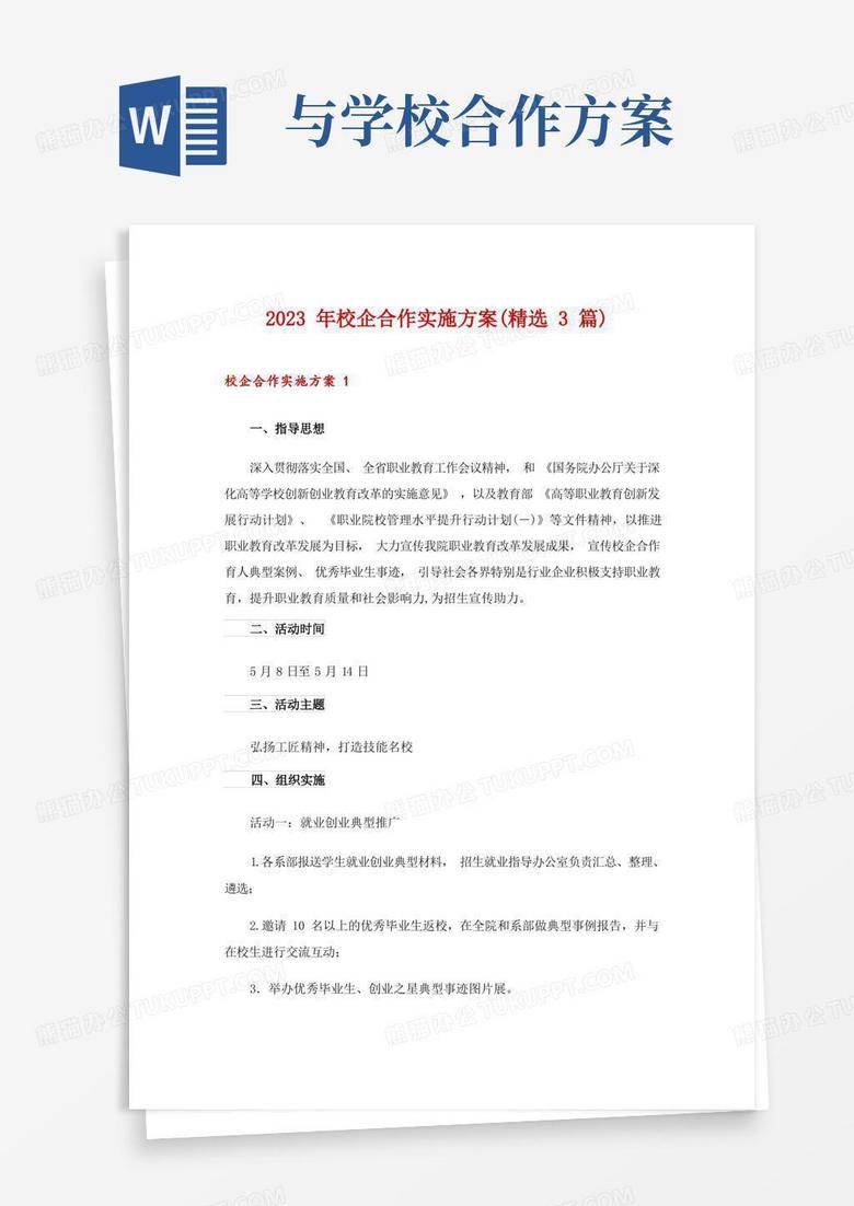 2023年校企合作实施方案(精选3篇)