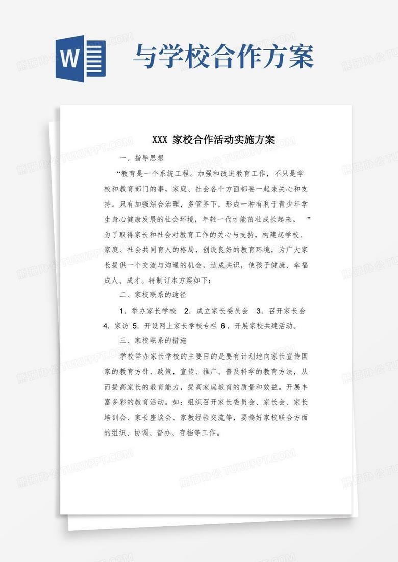 XXX家校合作活动实施方案