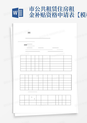 市公共租赁住房租金补贴资格申请表【模板】