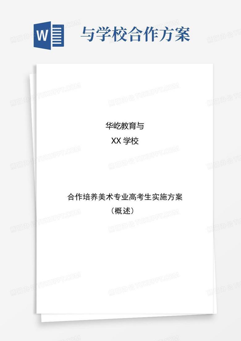 与xx学校合作方案