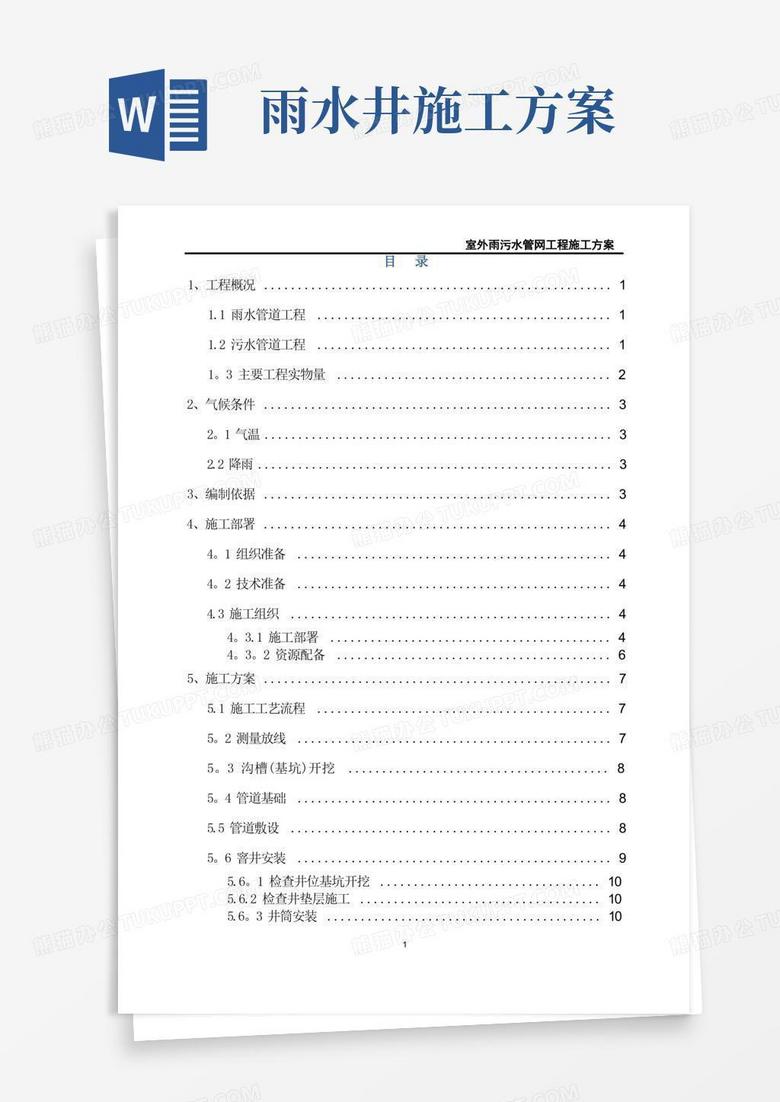 室外雨污水管网工程施工方案