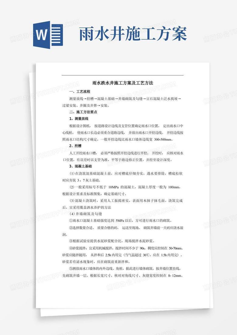 雨水跌水井施工方案及工艺方法