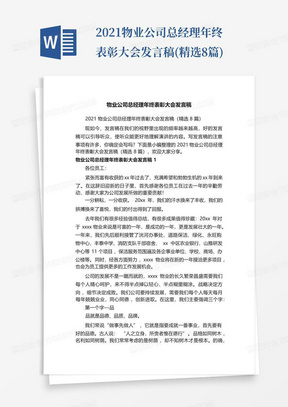 2021物业公司总经理年终表彰大会发言稿(精选8篇)