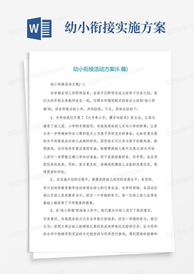 幼小衔接活动方案(6篇)